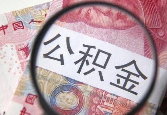 泉州公积金离职证明（泉州公积金离职证明范本）